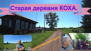 Старая деревня Коха иланского района Красноярского края.