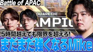 5時間を超える激戦を最後まで戦い続けたmikeの強さ【Apex Legends】