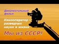 Разведчик науки и жизни ☆ Документальный фильм СССР о возможностях кинематографа ☆ Кинооператор