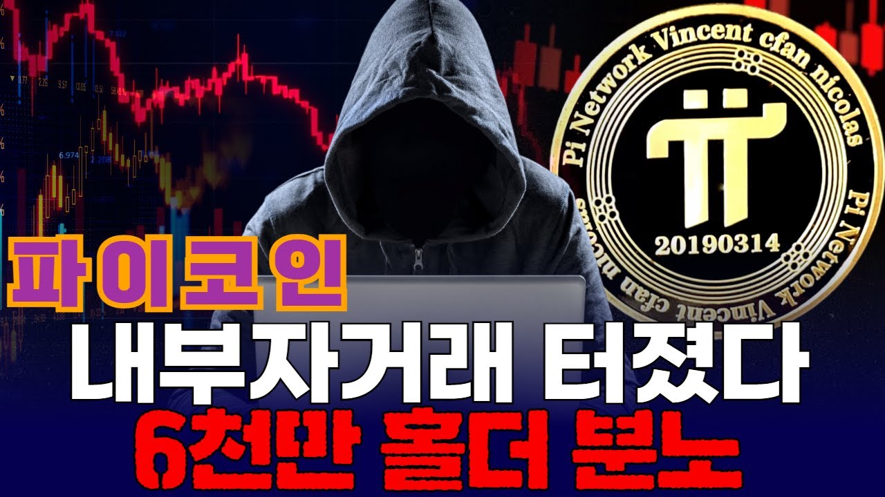 파이코인, 내부자거래 터졌다…6천만 홀더 분노