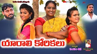 యారాలి కోరికలు (Full Movie) #telangana #villagecomedy #anitharaj #swapna #telugushortfilms