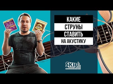 Какие струны ставить на акустику? l SKIFMUSIC.RU