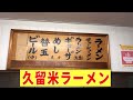 【都城市の人気店】濃密豚骨の久留米ラーメンの専門店が激旨だった！▽専門店 久留米ラーメン（宮崎県都城市）▽宮崎ラーメン29杯目