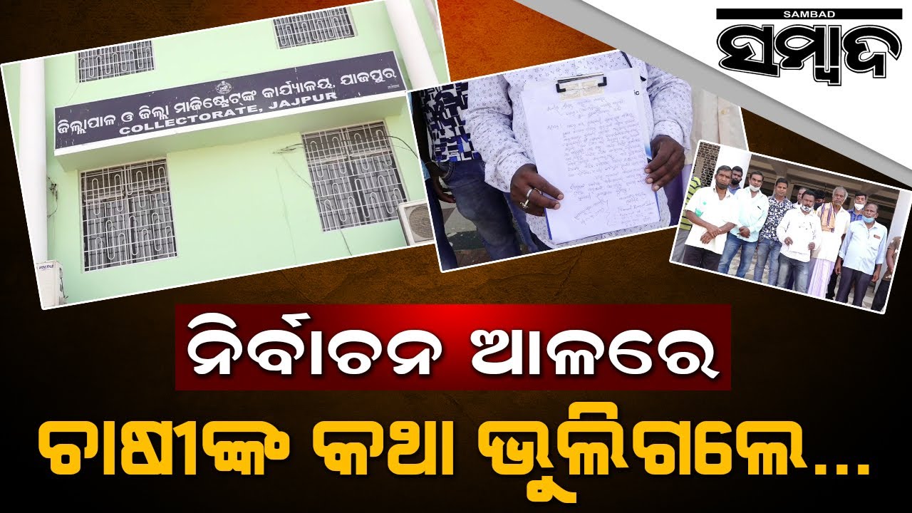 Farmers Reach Out Jajpur Collector Over Paddy Procurement Issue  | Sambad