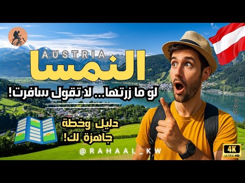 السياحة في النمسا هني بكيت من جمال المكان