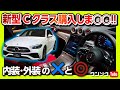 【購入しま○○!!】メルセデス･ベンツ新型Cクラス見てきた! 内装･外装のココがダメ! ココが◎! | Mercedes-Benz C-class 2021