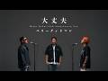 ベリーグッドマン「大丈夫 (Major Debut 10th Anniversary Ver.)」ミュージックビデオ