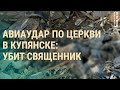 Россия рассмотрит обращение Приднестровья. Навальная в Европарламенте. Удар по Купянску | ВЕЧЕР