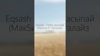 Eqsash - Небо засыпай (МакSим ft. Лигалайз Cover). #небозасыпай #лигалайз #maksim #максим #бульба