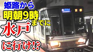 【真夜中の大移動】明朝水戸に行けって無謀過ぎない？【サンライズ遅延】