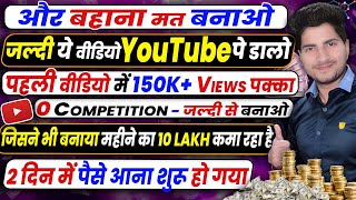 जल्दी ये YouTube Channel बनाओ 2 दिन में पैसे आना शुरू | copy paste video on youtube and earn money
