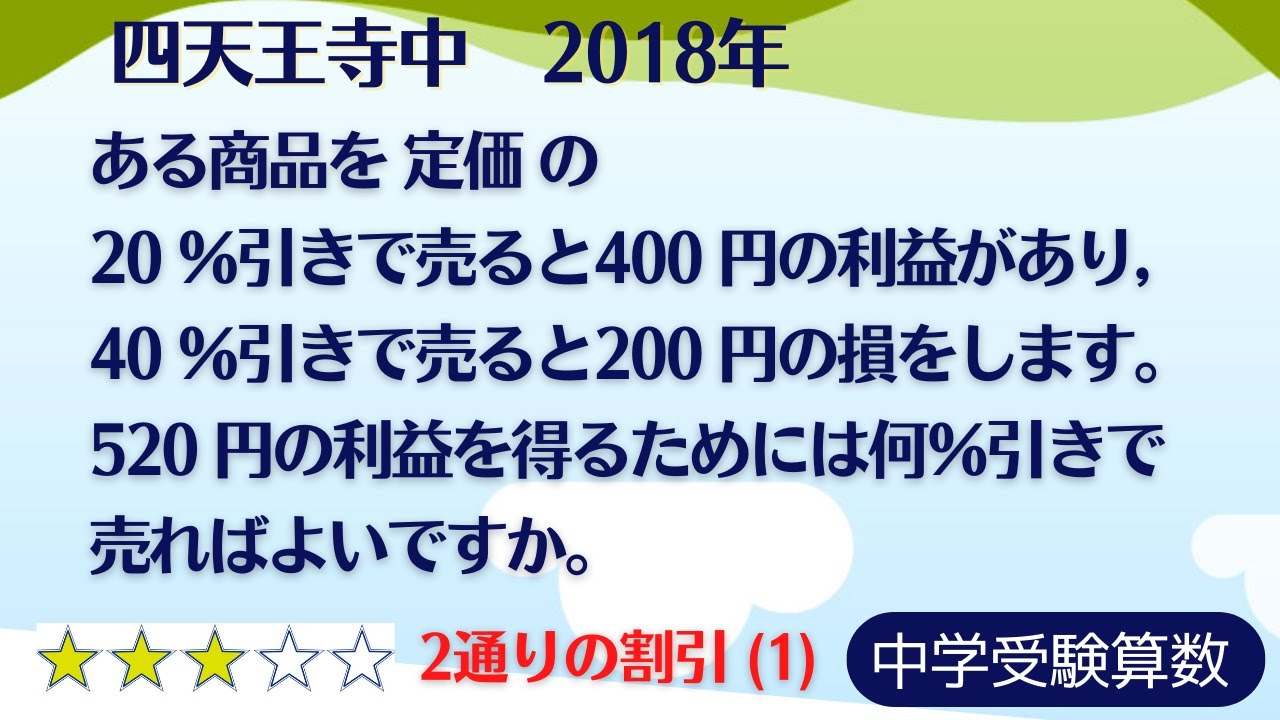中学受験算数】割合の文章題 売買損益 2通りの割引(1) 四天王寺