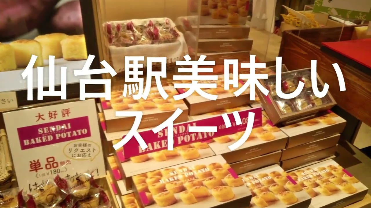 仙台駅 仙台駅ビル内 仙台の新しい美味しいスイーツ 新幹線に乗る前に楽しめる 家族旅行 彼氏彼女との旅行の際に Youtube
