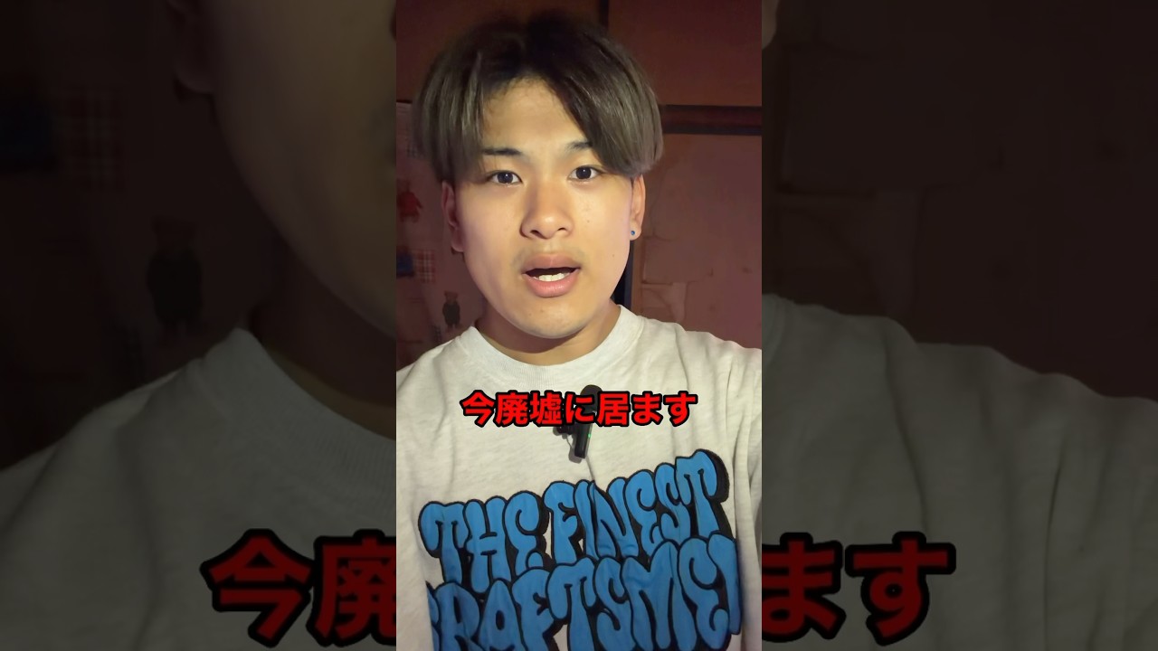 廃墟に侵入します。事〇物件※所有者に許可済みです。#廃墟 #事故物件 #shorts