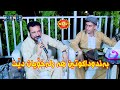 Nuri Garmyani W Darya Chaeshin 2019 Track(7)نوری گەرمیانی ودەریاچاوشین دانیشتنی ماڵی حاجی جلیل