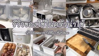 SK | รีวิวของใช้ในครัว🍽 เครื่องครัวน่าใช้ ตามสไตล์แม่บ้านFull Time จัดครัวง่ายๆ✨