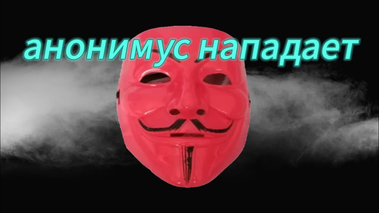 фильм анонимус нападает (комедия) - YouTube