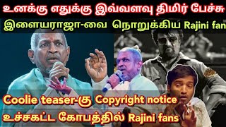 இளையராஜாக்கு எதுக்கு இவ்வளவு திமிர் பேச்சு.? Coolie teaser issue | கடுப்பான Rajini fans | Time pass