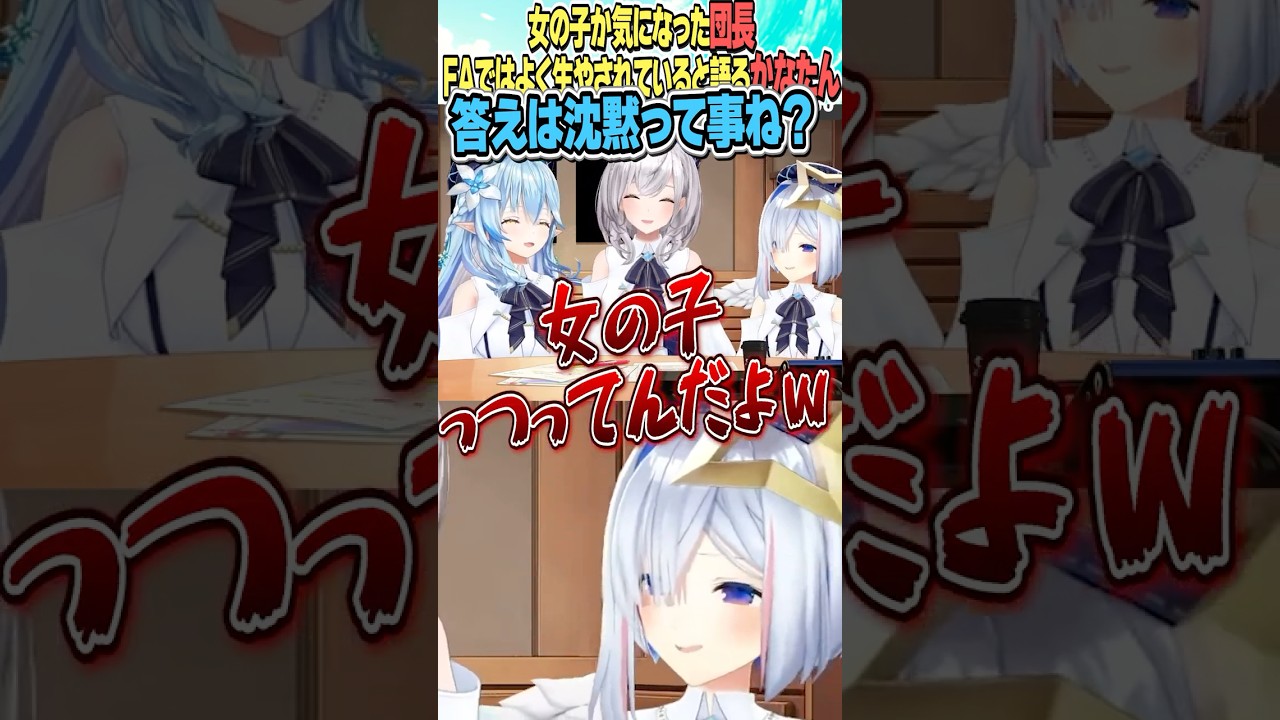 諸説ある天使の性別が気になった団長…かなたんに聞いてみたら…【ホロライブ切り抜き/Hololive】#vtuber #shorts #白銀ノエル #天音かなた #雪花ラミィ