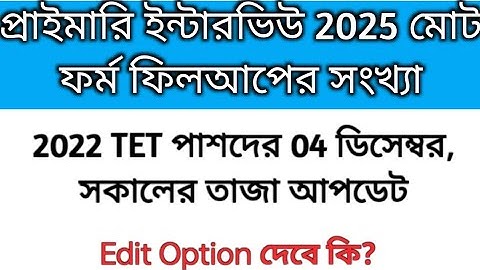 Primary Interview Form Fillup 2025 | Primary Interview| Primary Form Fillup 2025 |2022 tet interview