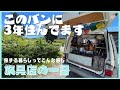 【このバンに３年住んでます】バンライフを体感！旅して暮らすってこんな感じです。旅具店のとある一日。起床から就寝まで丸っとどうぞ。