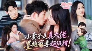 王凱沐❤️冷面墨總竟在選妻大會上一眼相中鄉下女孩閃了婚！所有人都等她被棄，卻不知她早就被墨總寵上天！小妻子不僅是他的白月光，還是真大佬！天才神醫和畫師馬甲連曝光，一路護妻掀翻仇家！#短劇 #drama