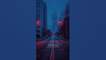 عبدالرحمن مسعد أرح مسمعك 🤍😴 #قرآن #تلاوة_خاشعة #فارس_عباد #quran #راحة_نفسية #تابعوني #ترند