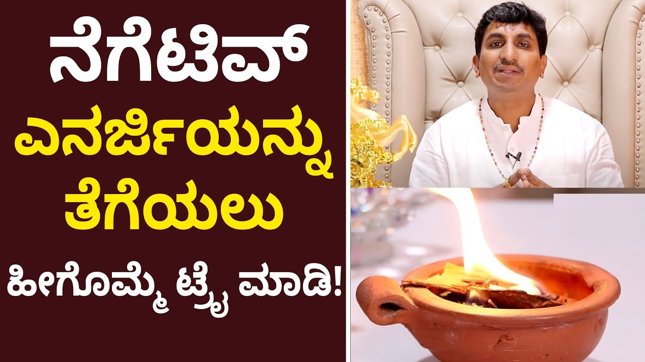 Powerful tips to get rid of the negative energy |ಮನೆಯಲ್ಲಿ ನೆಗೆಟಿವ್ ಎನರ್ಜಿ ಇದ್ರೆ ಈ ರೀತಿ ಮಾಡಿ ನೋಡಿ!