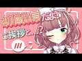 ＃1 【バイノーラル】飛鳥ひな 初配信