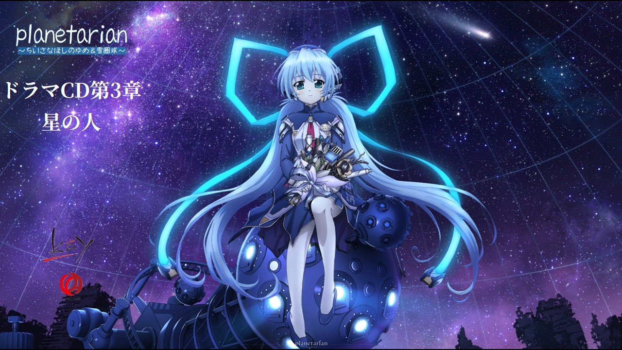 planetarian ドラマCD第3章 星の人 - YouTube