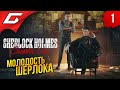 ЕЩЁ ЗЕЛЁНЫЙ ШЕРЛОК ХОЛМС ➤ Sherlock Holmes Chapter One ◉ Прохождение #1