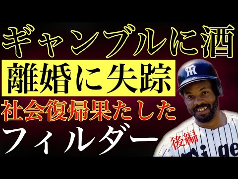 【セシル・フィルダー】（後編）跳ね返ってきたバットで骨折し無念のドクターストップがキッカケで帰国 MLBで大成功を収めるも離婚に自己破産 アルコール依存症にギャンブル狂と波乱の人生を歩んだ助っ人