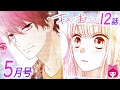 【漫画】義理の弟・冬眞と２人きりでデート！冬眞にごほうびを買うだけのはずが…？『キスで起こして。』5月号最新話【恋愛マンガ動画】