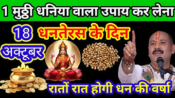 18 अक्टूबर धनतेरस के दिन इस जगह पर रख देना 1 मुठ्ठी धनिया बनोगे करोड़पति Pradeep Ji Mishra