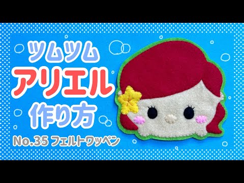 ♪ オーダー 受け付け ♪ ややこしかっ ツムツムプリンセス フェルト 