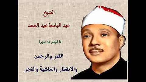 عبدالباسط عبدالصمد  فى تلاوة خارجية مختلفة جداااا من سورة القمر والرحمن والقصار