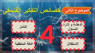 فلسفة اولى ثانوي (درس خصائص و مهارات التفكير الفلسفي) الترم الأول - نظام حديث (2022 )