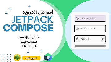 12 - TextField - jetpack compose آموزش اندروید جت پک کامپوز