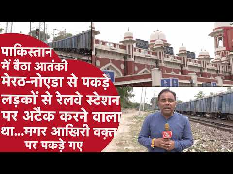 Lucknow:Pakistan में बैठा आतंकी मेरठ-नोएडा से पकड़े लड़को से Indian Railway को  निशाना बनाने वाला था