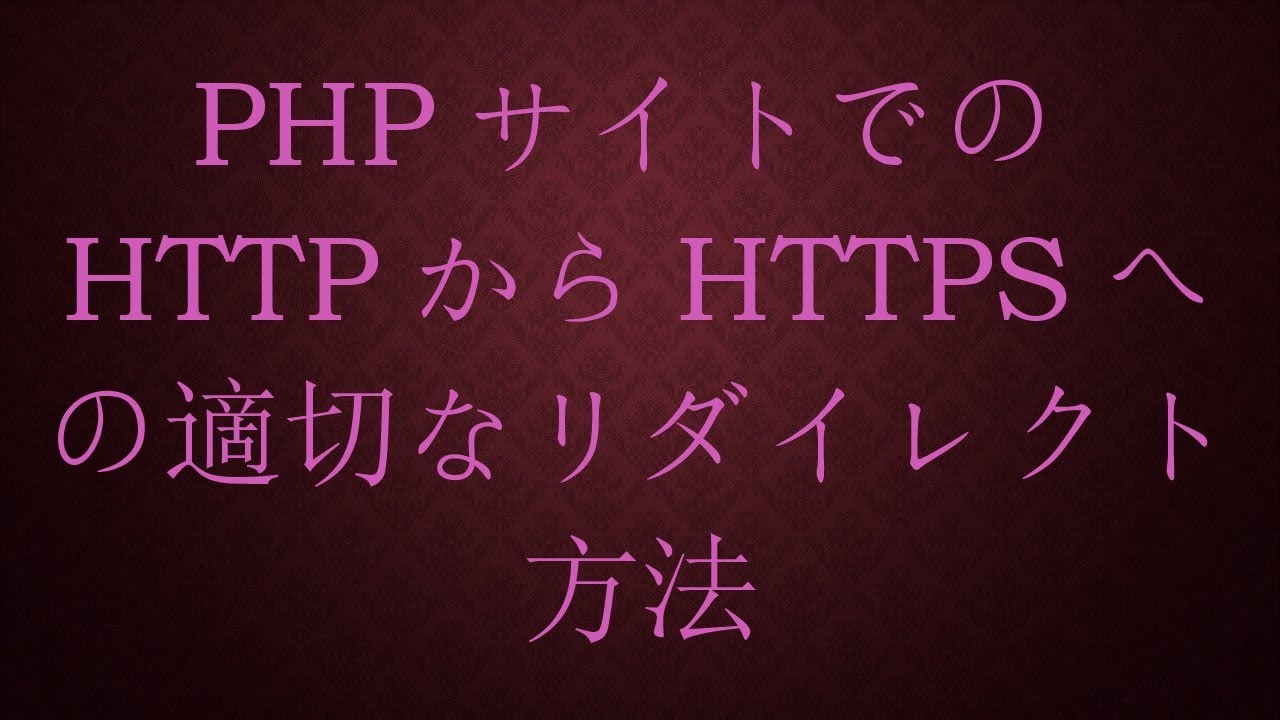 PHPサイトでのHTTPからHTTPSへの適切なリダイレクト方法