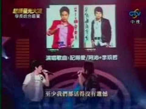 星光3 賴銘偉 王彥博 記得愛 20080509 學長姐合唱
