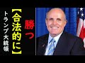 トランプ大統領は【合法的に勝つ！！】大統領令と不正という最強な証拠