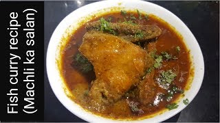 रोहू फिश करी | how to make rohu fish curry in hindi | machli ka salan | fish curry