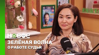 ЗЕЛЁНАЯ ВОЛНА | АРДАК ШАЙМЕНОВА - СУДЬЯ