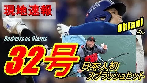 【速報】大谷翔平32号豪快弾！日本人初のスプラッシュヒット＠オラクルパーク…『現地映像まとめ』7/12 Dodgers vs Giants