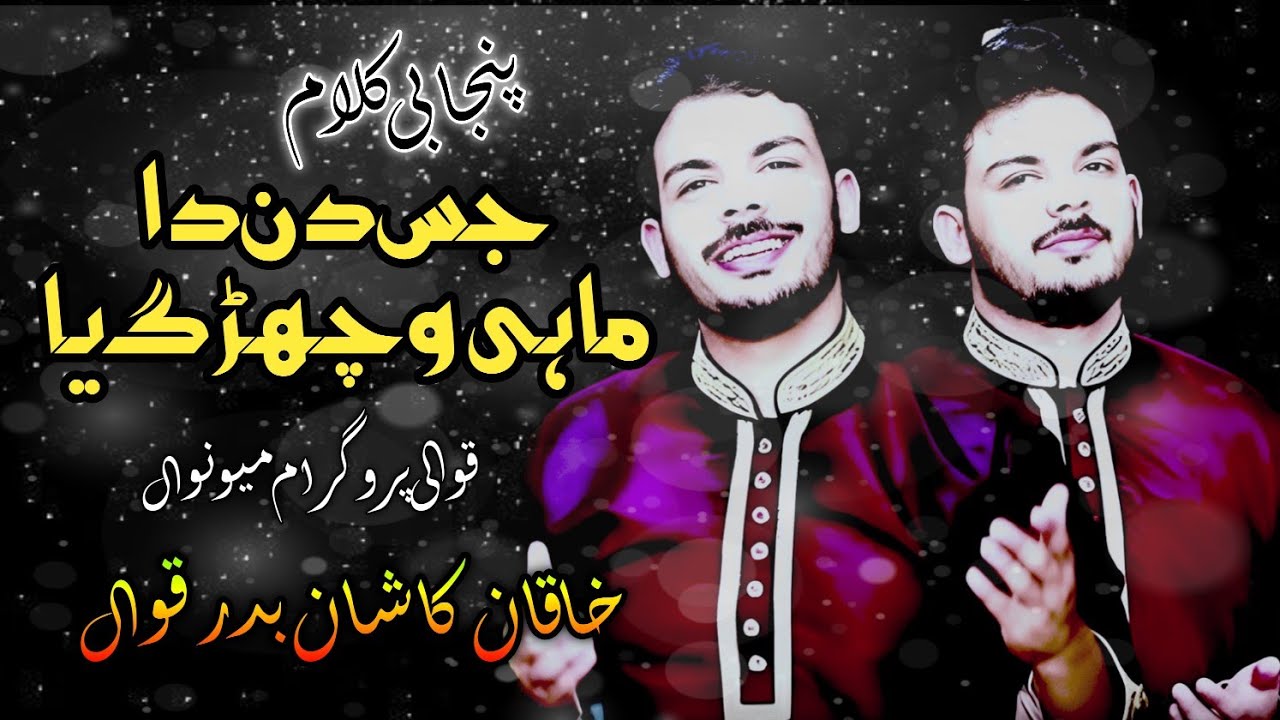 Jis Din Da Mahi Wicharh Giya | Punjabi Kalam | Qawwali | Khaqan Badar Kashan Badar Qawwal