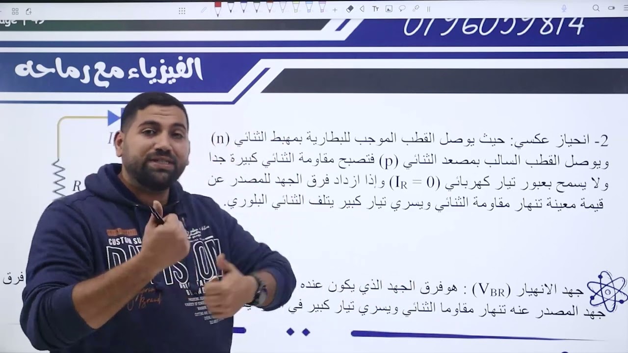 الحصة الخامسة عشرة ثنائي البلوري  (الدايود) #توجيهي_2007 | الأستاذ أيمن رماحه | مادة الفيزياء |