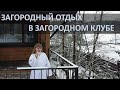 ЗАГОРОДНЫЙ ОТДЫХ В ЗАГОРОДНОМ КЛУБЕ