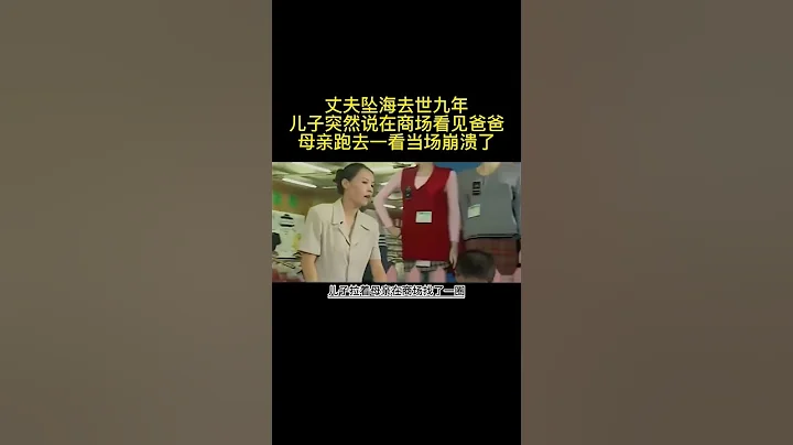 《女囚》丈夫坠海去世九年儿子突然说看见爸爸跑去一看当场崩溃了#好片推荐，请自行搜索片名观看原片 - 天天要闻
