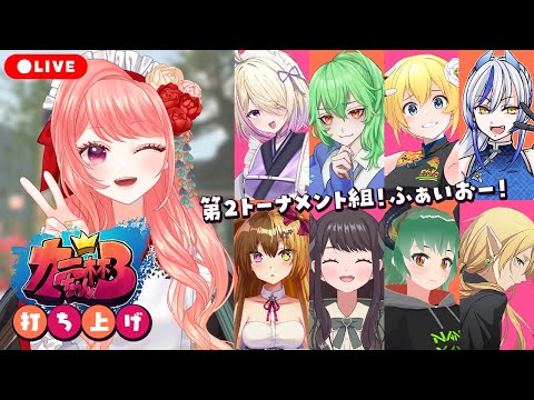 【 #スト6 】#カニちゃん杯3 打ち上げ🥳第2トーナメント組、ファイト～～～！！！🍲🎉【 Vtuber 】